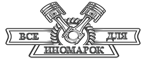 Все для иномарок Все для иномарок
